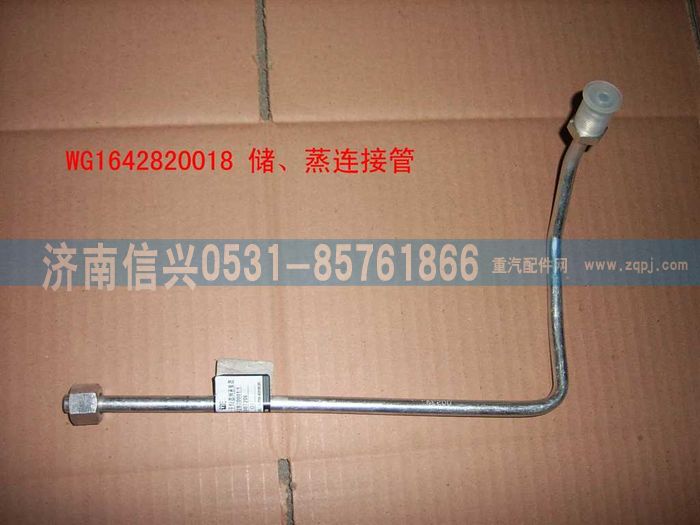 WG1642820018,WG1642820018儲-蒸高壓管(十堰或協(xié)眾),濟(jì)南信興汽車配件貿(mào)易有限公司
