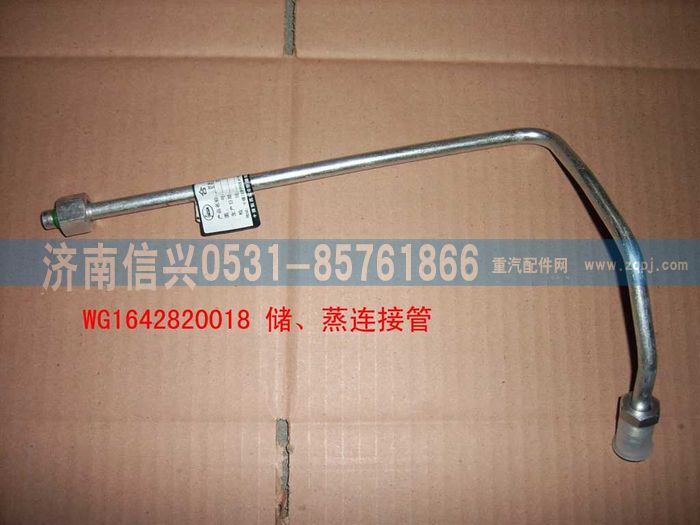 WG1642820018,WG1642820018儲-蒸高壓管(十堰或協(xié)眾),濟(jì)南信興汽車配件貿(mào)易有限公司