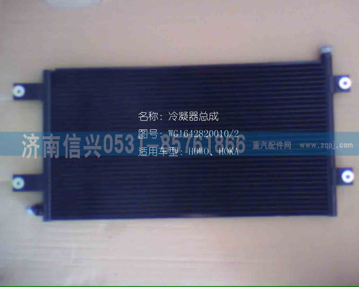 WG1642820010,WG1642820010冷凝器總成(匯眾達(dá)),濟南信興汽車配件貿(mào)易有限公司