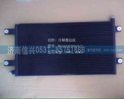 WG1642820010,WG1642820010冷凝器總成(匯眾達(dá)),濟南信興汽車配件貿(mào)易有限公司