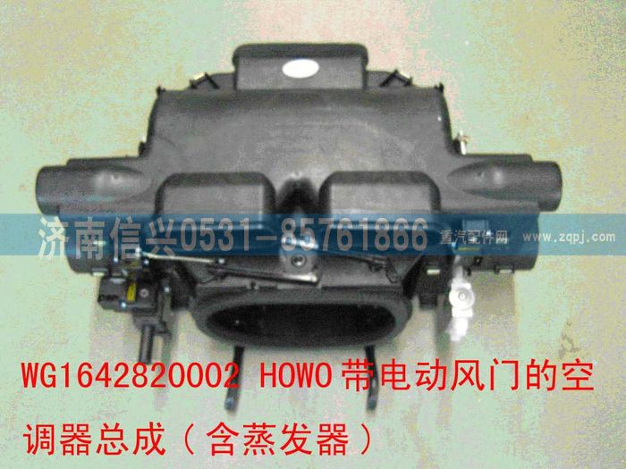 WG1642820002,WG1642820002HOWO帶電動風(fēng)門的空調(diào)器總成(含蒸發(fā)器)（重汽插接件）,濟南信興汽車配件貿(mào)易有限公司