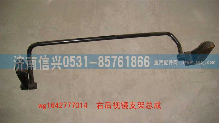 WG1642777014,WG1642777014HOWO經(jīng)濟型右后視鏡支架總成,濟南信興汽車配件貿易有限公司