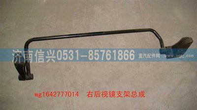 WG1642777014,WG1642777014HOWO經(jīng)濟型右后視鏡支架總成,濟南信興汽車配件貿易有限公司