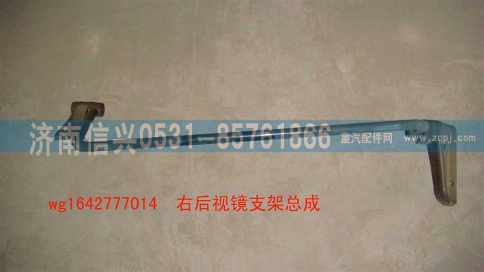 WG1642777014,WG1642777014HOWO經(jīng)濟型右后視鏡支架總成,濟南信興汽車配件貿易有限公司