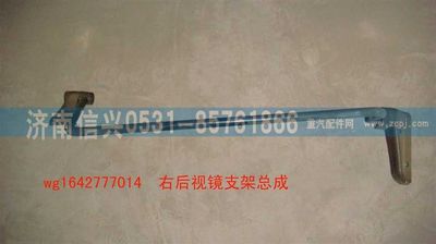 WG1642777014,WG1642777014HOWO經(jīng)濟型右后視鏡支架總成,濟南信興汽車配件貿易有限公司