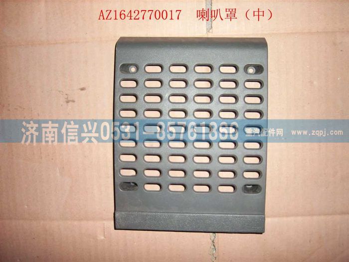 WG1642770017,WG1642770017喇叭罩（中）(HOWO),濟(jì)南信興汽車配件貿(mào)易有限公司