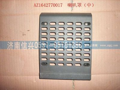 WG1642770017,WG1642770017喇叭罩（中）(HOWO),濟(jì)南信興汽車配件貿(mào)易有限公司
