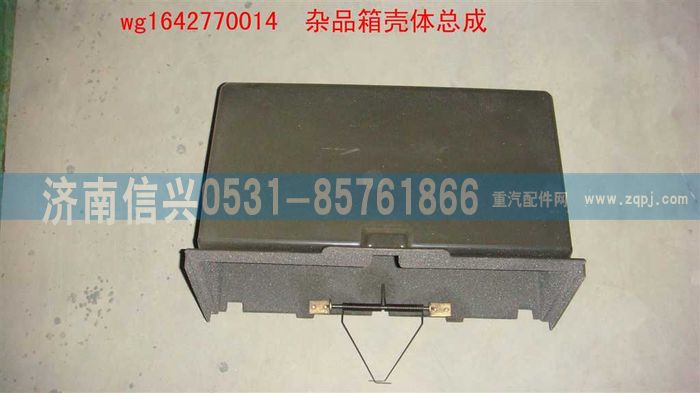 WG1642770014,WG1642770014雜品箱殼體總成(HOWO),濟南信興汽車配件貿(mào)易有限公司