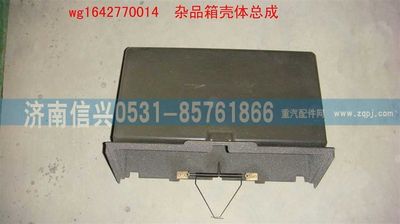 WG1642770014,WG1642770014雜品箱殼體總成(HOWO),濟南信興汽車配件貿(mào)易有限公司