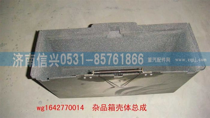 WG1642770014,WG1642770014雜品箱殼體總成(HOWO),濟南信興汽車配件貿(mào)易有限公司