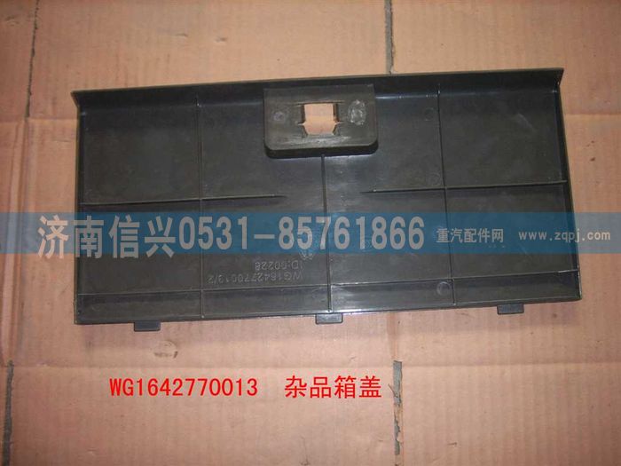 WG1642770013,WG1642770013雜品箱蓋(HOWO),濟(jì)南信興汽車配件貿(mào)易有限公司