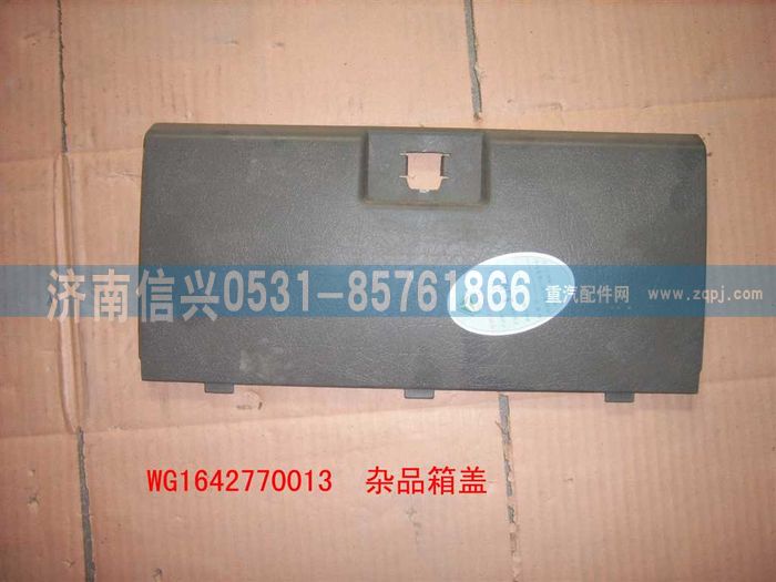WG1642770013,WG1642770013雜品箱蓋(HOWO),濟(jì)南信興汽車配件貿(mào)易有限公司