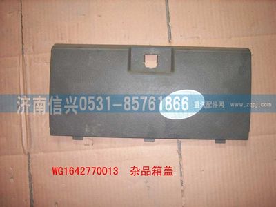 WG1642770013,WG1642770013雜品箱蓋(HOWO),濟(jì)南信興汽車配件貿(mào)易有限公司