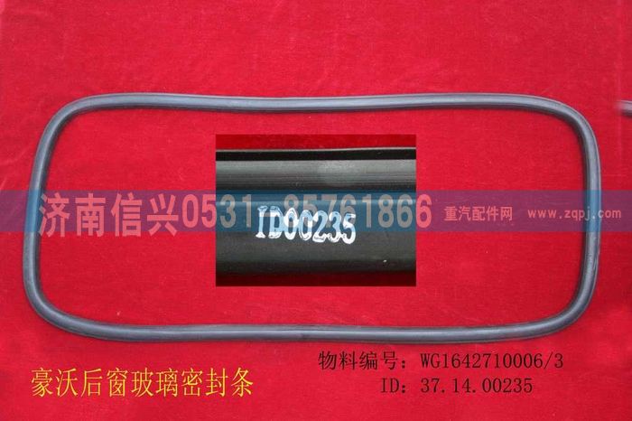 WG1642710006,WG1642710006后窗玻璃密封條,濟(jì)南信興汽車配件貿(mào)易有限公司