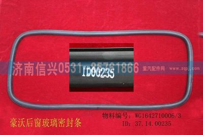 WG1642710006,WG1642710006后窗玻璃密封條,濟(jì)南信興汽車配件貿(mào)易有限公司
