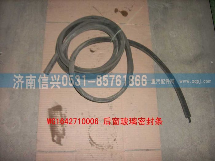 WG1642710006,WG1642710006后窗玻璃密封條,濟(jì)南信興汽車配件貿(mào)易有限公司