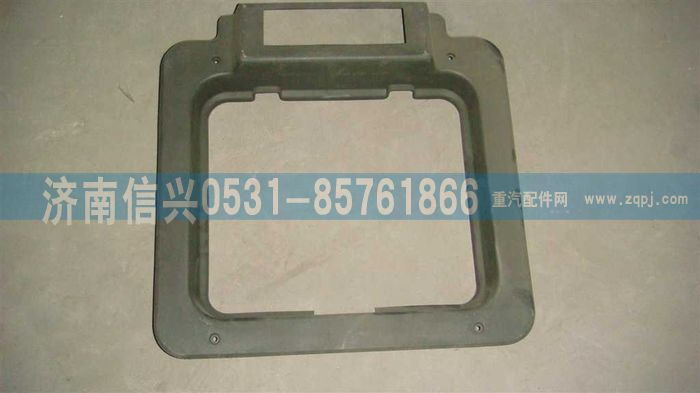 WG1642610018,WG1642610018頂窗蓋護(hù)框,濟(jì)南信興汽車配件貿(mào)易有限公司