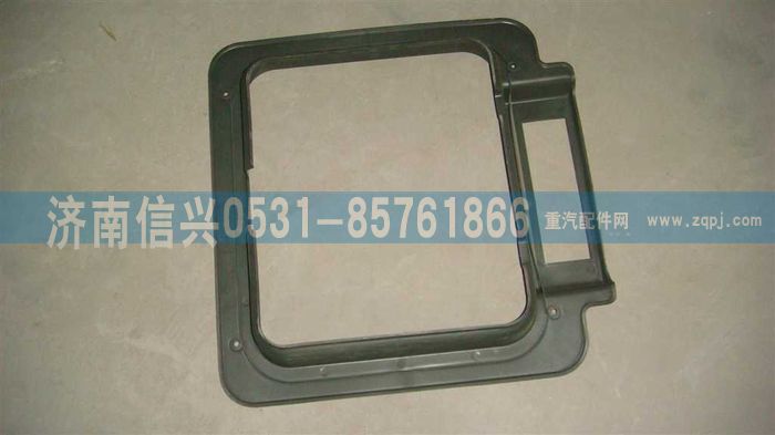 WG1642610018,WG1642610018頂窗蓋護(hù)框,濟(jì)南信興汽車配件貿(mào)易有限公司