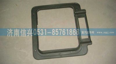 WG1642610018,WG1642610018頂窗蓋護(hù)框,濟(jì)南信興汽車配件貿(mào)易有限公司