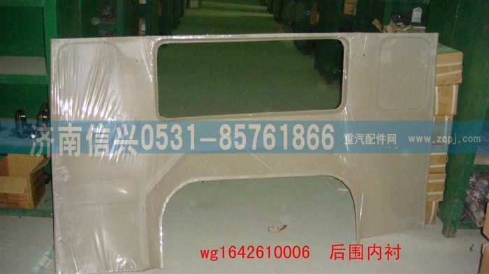 WG1642610006,WG1642610006后圍內襯(HOWO),濟南信興汽車配件貿易有限公司
