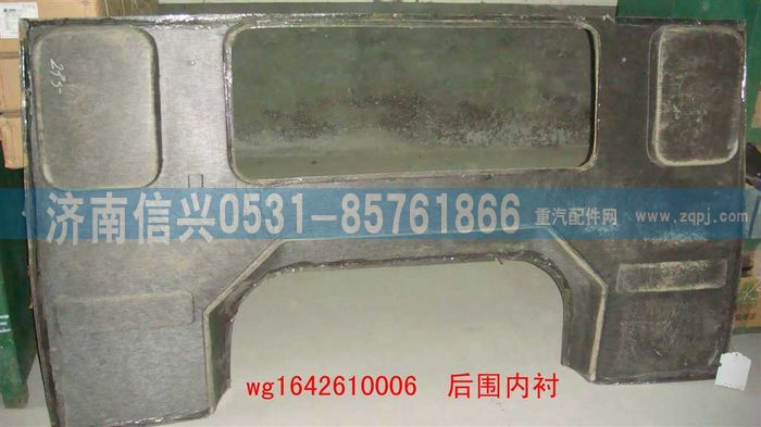 WG1642610006,WG1642610006后圍內襯(HOWO),濟南信興汽車配件貿易有限公司