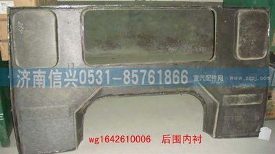 WG1642610006,WG1642610006后圍內襯(HOWO),濟南信興汽車配件貿易有限公司