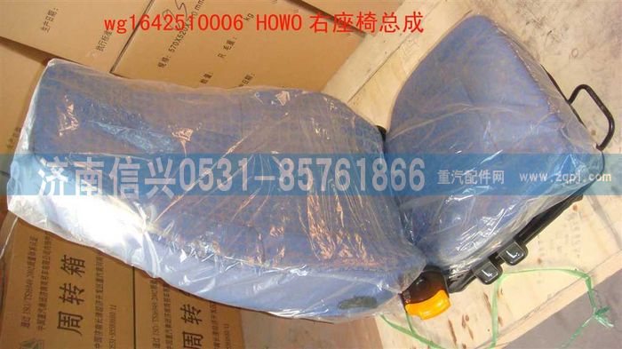 WG1642510006,WG1642510006HOWO右座椅總成(不帶電加熱),濟南信興汽車配件貿(mào)易有限公司