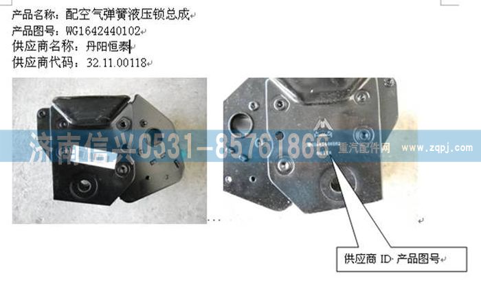 WG1642440102,WG1642440102配空氣彈簧液壓鎖總成,濟(jì)南信興汽車配件貿(mào)易有限公司