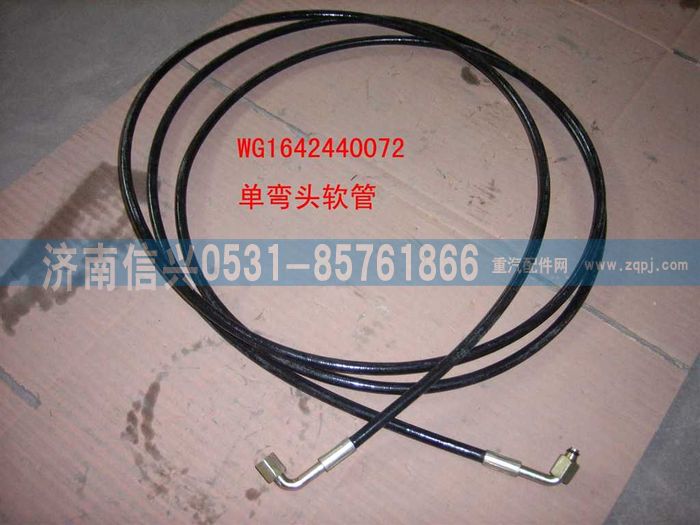 WG1642440072,WG1642440072雙彎頭軟管（3500）,濟(jì)南信興汽車(chē)配件貿(mào)易有限公司