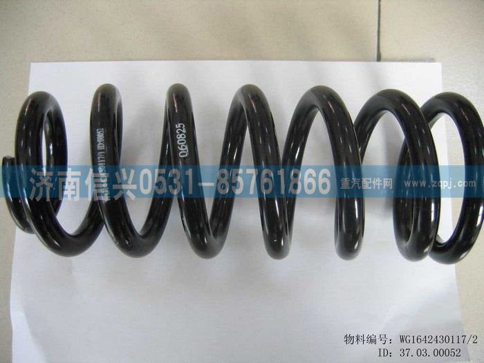 WG1642430117,WG1642430117前螺旋彈簧Ⅱ,濟南信興汽車配件貿(mào)易有限公司