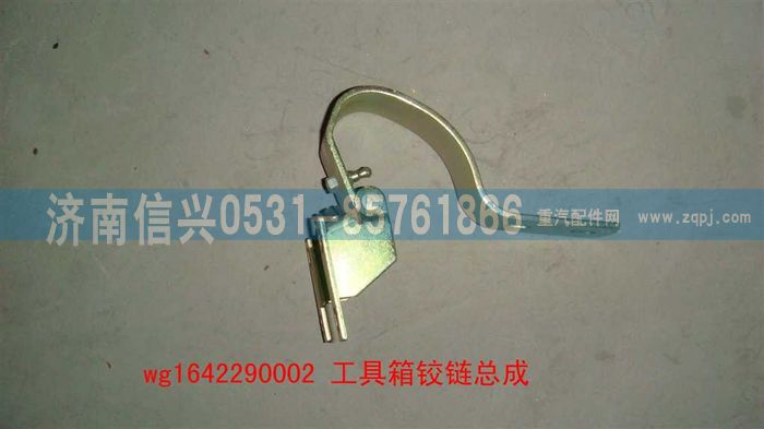 WG1642290002,WG1642290002工具箱鉸鏈總成,濟南信興汽車配件貿易有限公司