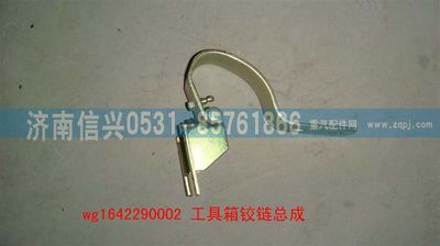 WG1642290002,WG1642290002工具箱鉸鏈總成,濟南信興汽車配件貿易有限公司