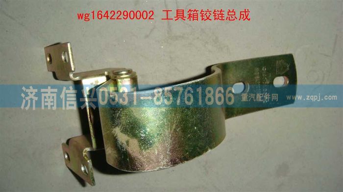 WG1642290002,WG1642290002工具箱鉸鏈總成,濟南信興汽車配件貿易有限公司