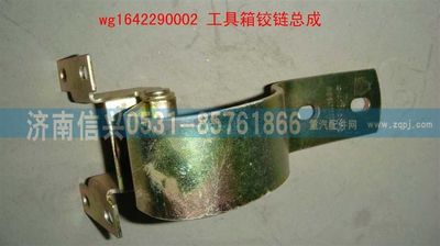 WG1642290002,WG1642290002工具箱鉸鏈總成,濟南信興汽車配件貿易有限公司