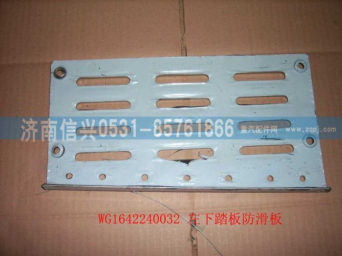 WG1642240032,WG1642240032左下踏板防滑板,濟南信興汽車配件貿(mào)易有限公司