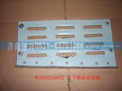 WG1642240032,WG1642240032左下踏板防滑板,濟南信興汽車配件貿(mào)易有限公司