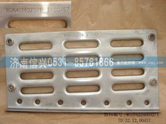 WG1642240032,WG1642240032左下踏板防滑板,濟南信興汽車配件貿(mào)易有限公司