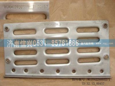 WG1642240032,WG1642240032左下踏板防滑板,濟南信興汽車配件貿(mào)易有限公司