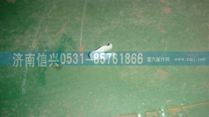 WG1642160137,WG1642160137塑料卡扣 ,濟南信興汽車配件貿(mào)易有限公司