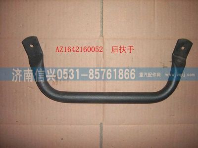 WG1642160052,WG1642160052后扶手（5310084）(HOWO),濟(jì)南信興汽車配件貿(mào)易有限公司