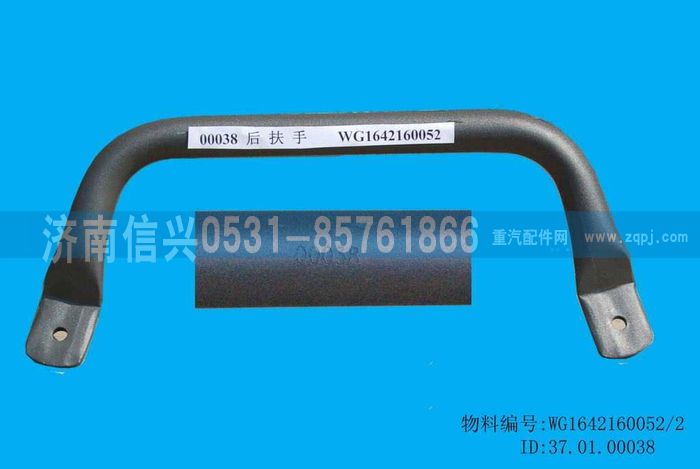 WG1642160052,WG1642160052后扶手（5310084）(HOWO),濟(jì)南信興汽車配件貿(mào)易有限公司