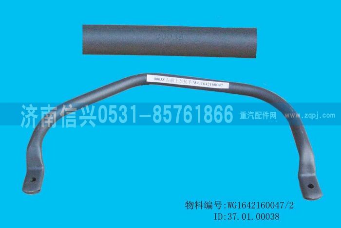 WG1642160047,WG1642160047左前上車扶手總成（5310075）(HOWO),濟(jì)南信興汽車配件貿(mào)易有限公司