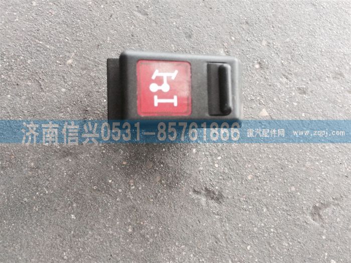 WG9130581040,WG9130581040取力開關,濟南信興汽車配件貿易有限公司