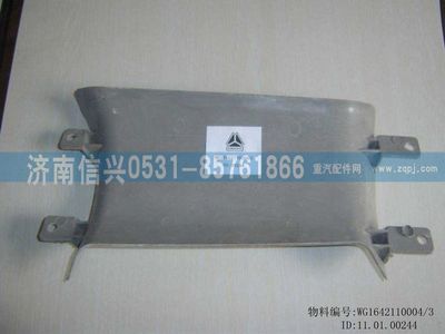 WG1642110004,WG1642110004左導(dǎo)風(fēng)罩內(nèi)板(與右件對(duì)稱)(HOWO),濟(jì)南信興汽車配件貿(mào)易有限公司