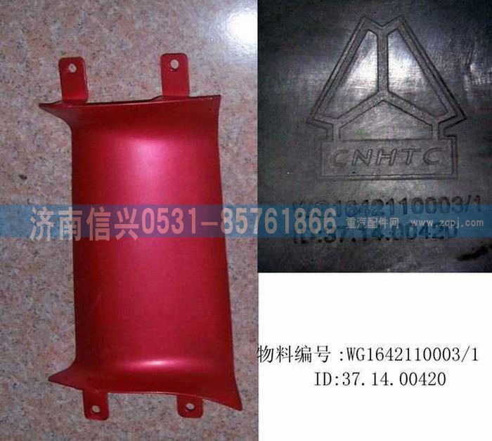 WG1642110003,WG1642110003右導(dǎo)風(fēng)罩內(nèi)板(HOWO),濟南信興汽車配件貿(mào)易有限公司