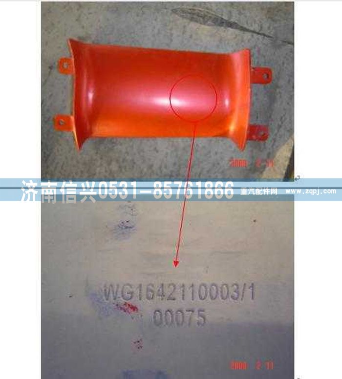 WG1642110003,WG1642110003右導(dǎo)風(fēng)罩內(nèi)板(HOWO),濟南信興汽車配件貿(mào)易有限公司