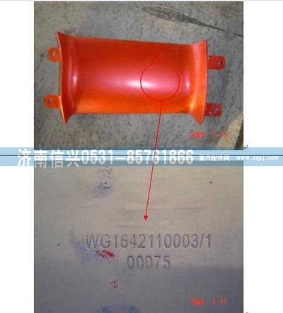 WG1642110003,WG1642110003右導(dǎo)風(fēng)罩內(nèi)板(HOWO),濟南信興汽車配件貿(mào)易有限公司