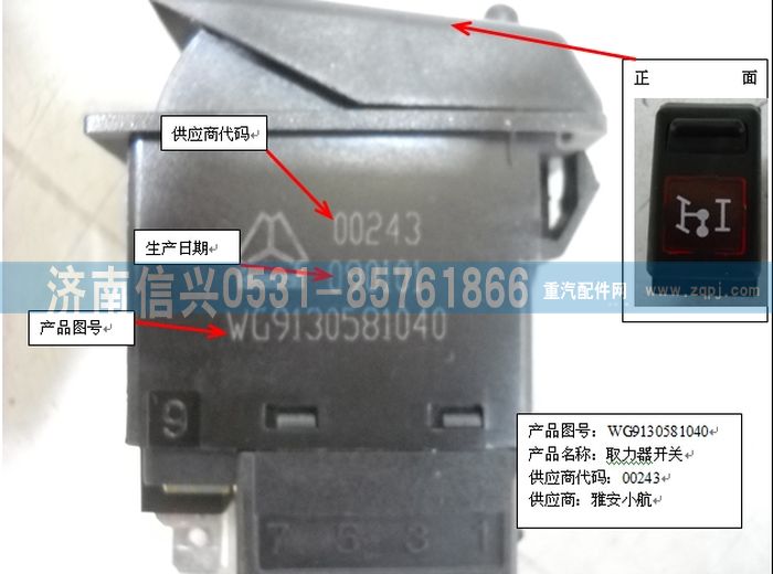 WG9130581040,WG9130581040取力開關,濟南信興汽車配件貿易有限公司