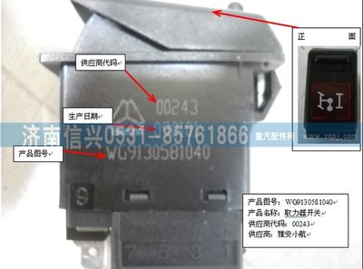 WG9130581040,WG9130581040取力開關,濟南信興汽車配件貿易有限公司