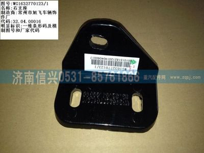 WG1632770123,WG1632770123右支座 ,濟(jì)南信興汽車配件貿(mào)易有限公司